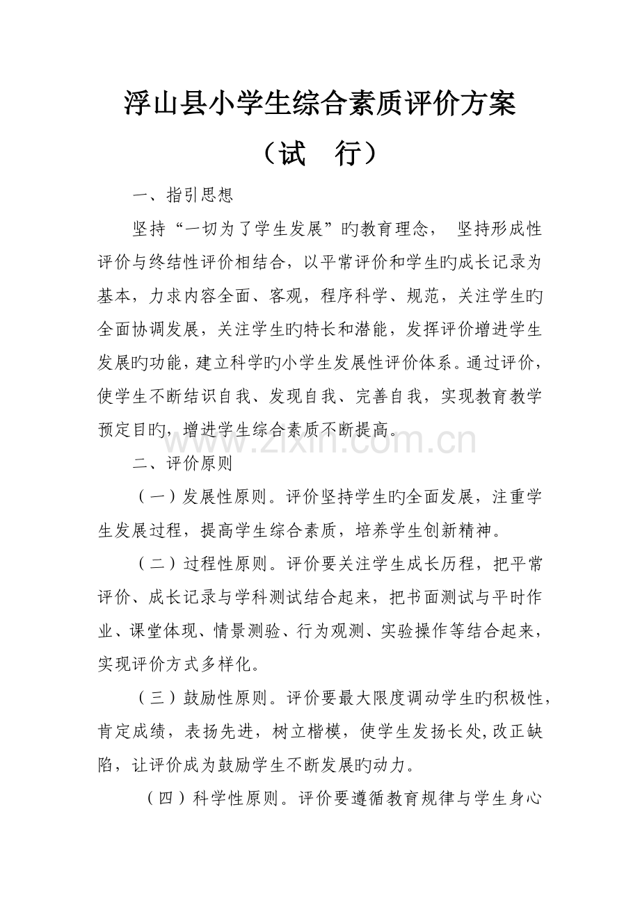 浮山县小学生综合素质评价专题方案.docx_第1页