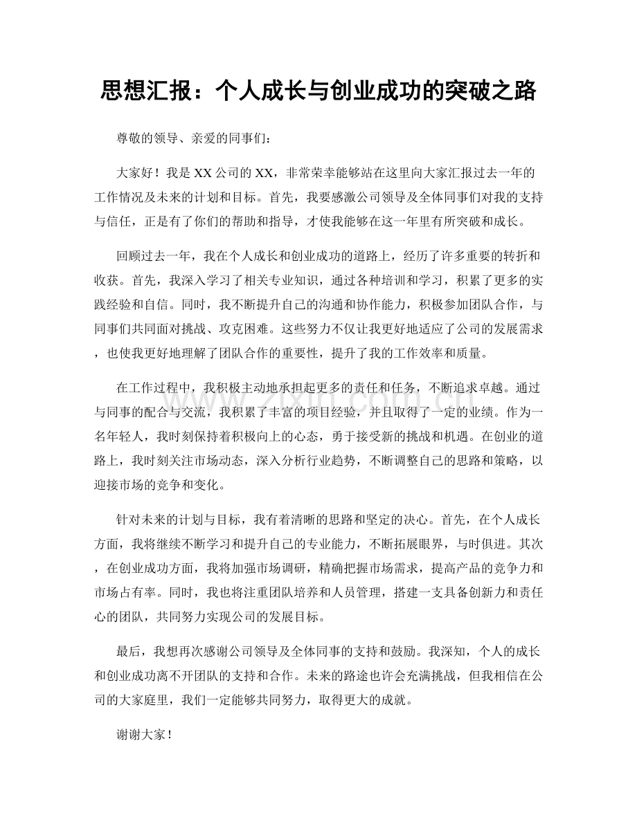 思想汇报：个人成长与创业成功的突破之路.docx_第1页