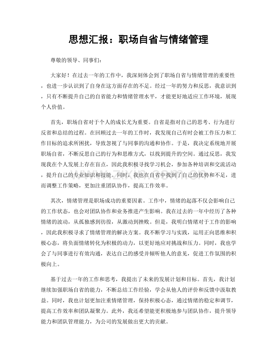 思想汇报：职场自省与情绪管理.docx_第1页