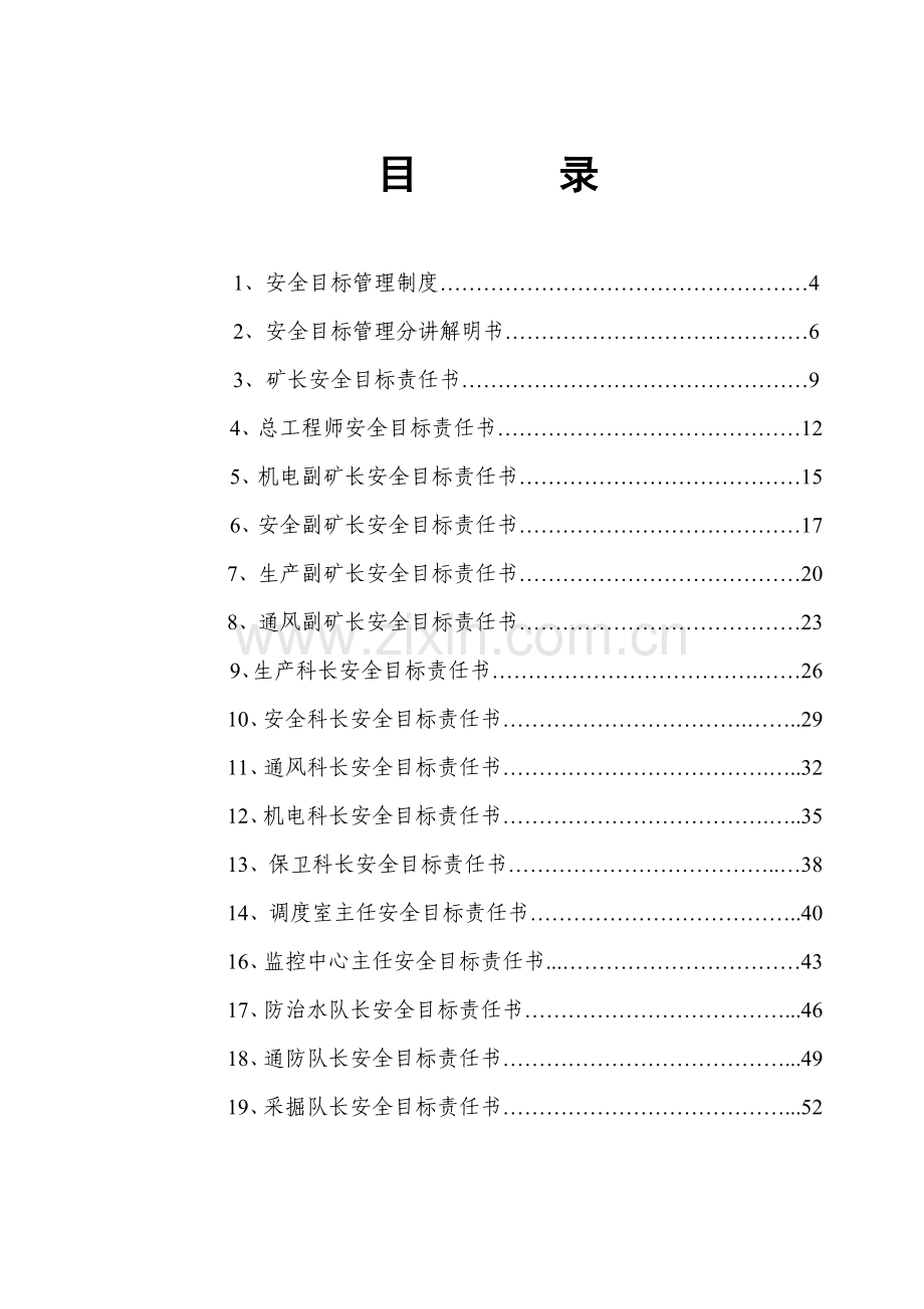 煤矿各级部门安全目标责任书模板.doc_第2页