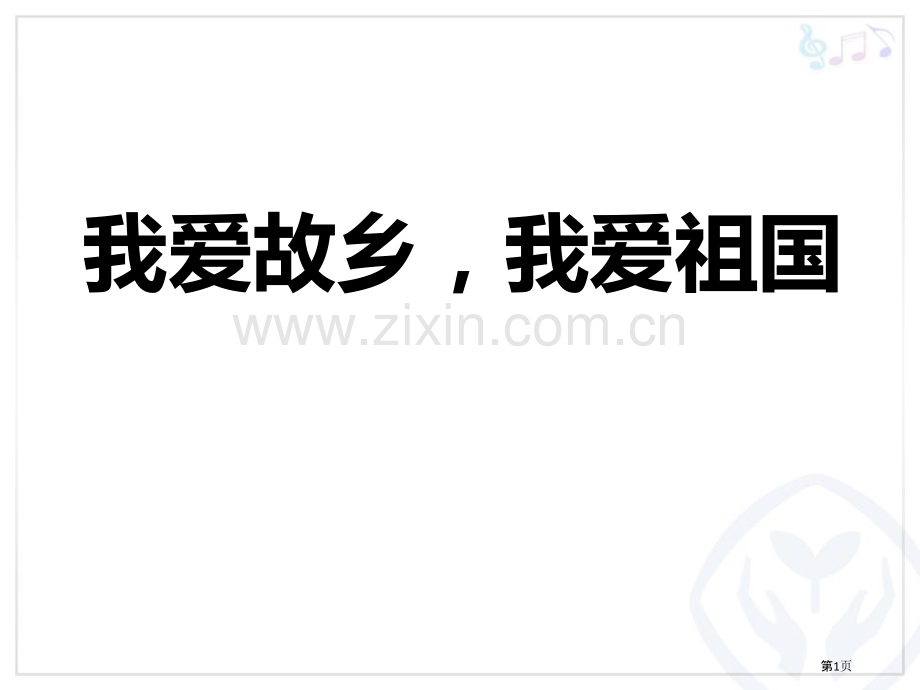 我爱家乡-我爱祖国教学课件省公开课一等奖新名师优质课比赛一等奖课件.pptx_第1页