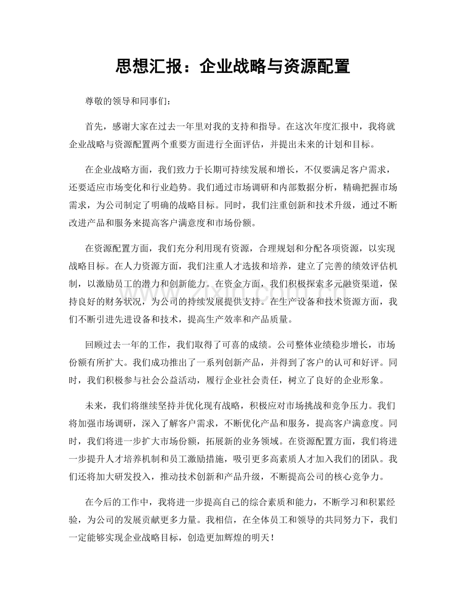 思想汇报：企业战略与资源配置.docx_第1页