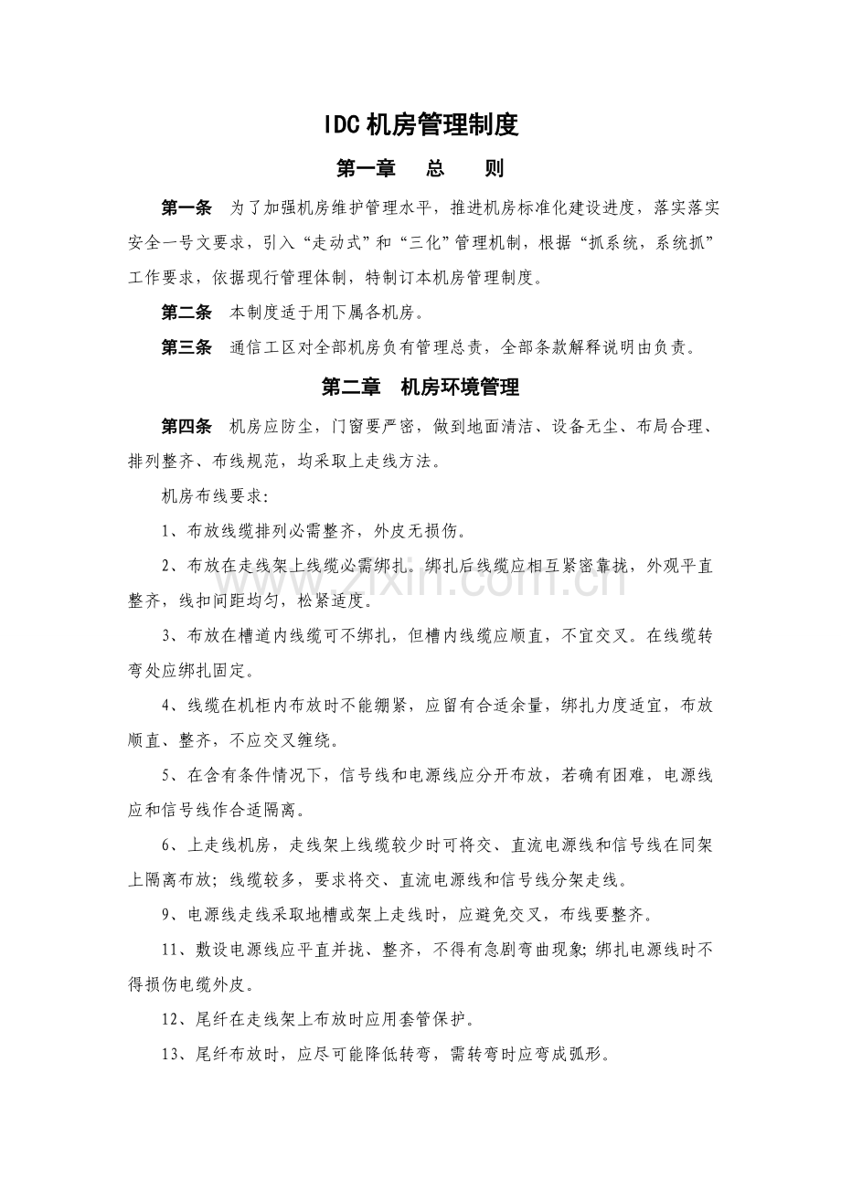 IDC机房管理新规制度.docx_第1页