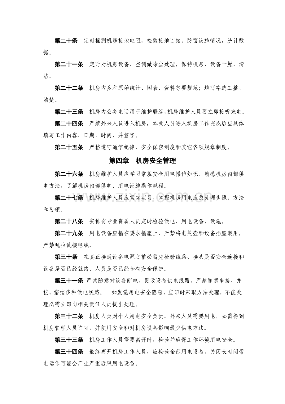 IDC机房管理新规制度.docx_第3页