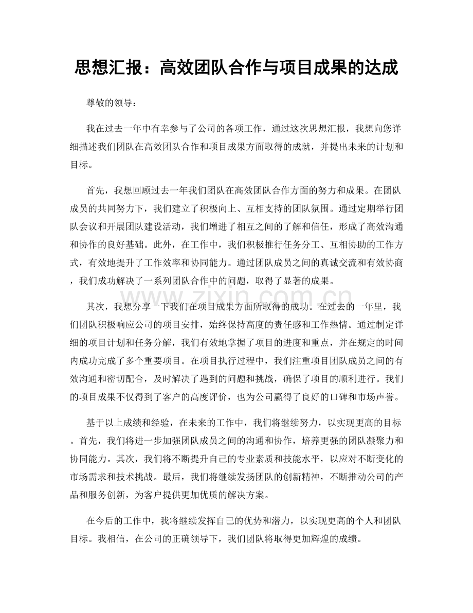 思想汇报：高效团队合作与项目成果的达成.docx_第1页