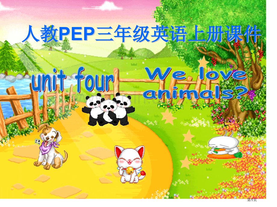 人教PEP版英语三上unit4weloveanimals课件之七市公开课一等奖百校联赛特等奖课件.pptx_第1页