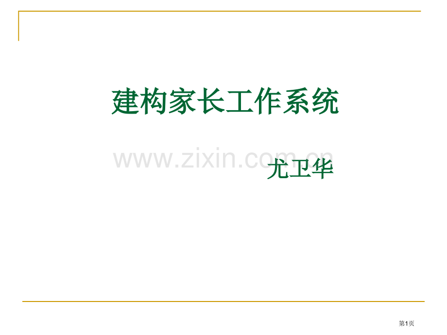 纲要指导下的幼儿园家长工作省公共课一等奖全国赛课获奖课件.pptx_第1页