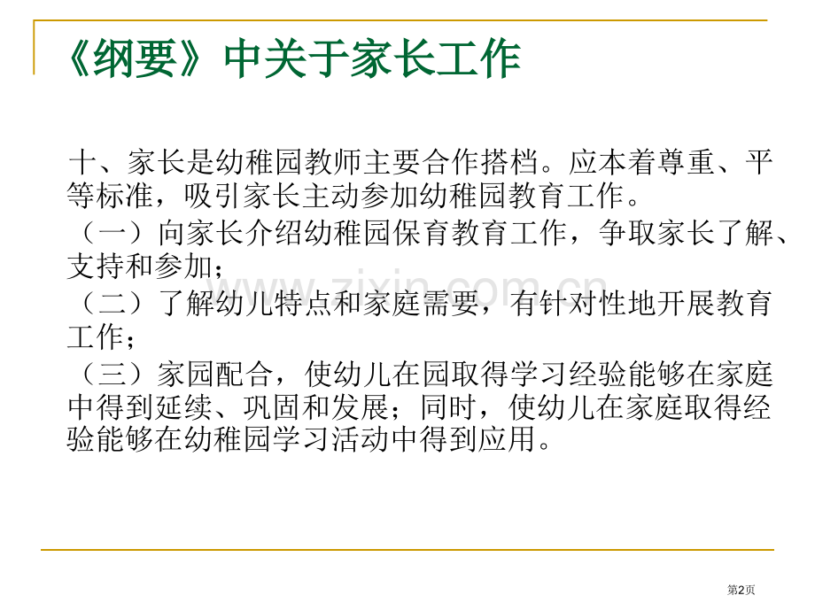 纲要指导下的幼儿园家长工作省公共课一等奖全国赛课获奖课件.pptx_第2页