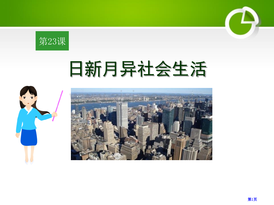 日新月异的社会生活现代文化与社会生活课件省公开课一等奖新名师优质课比赛一等奖课件.pptx_第1页