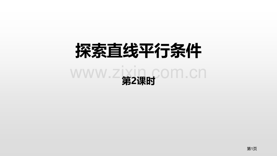 探索直线平行的条件相交线与平行线课件省公开课一等奖新名师优质课比赛一等奖课件.pptx_第1页