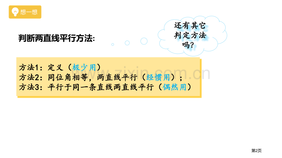 探索直线平行的条件相交线与平行线课件省公开课一等奖新名师优质课比赛一等奖课件.pptx_第2页