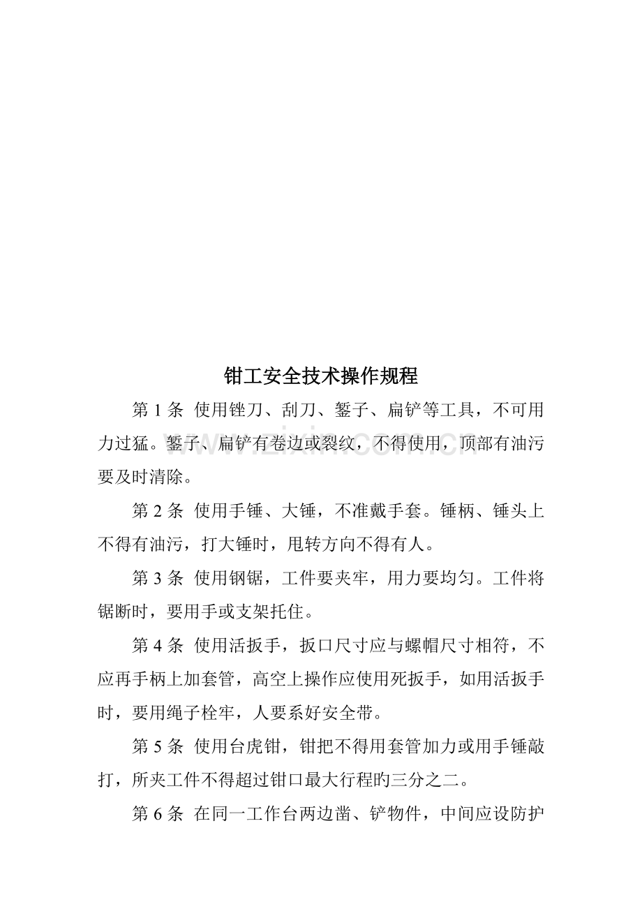 各工种工人安全重点技术操作专题规程.docx_第1页