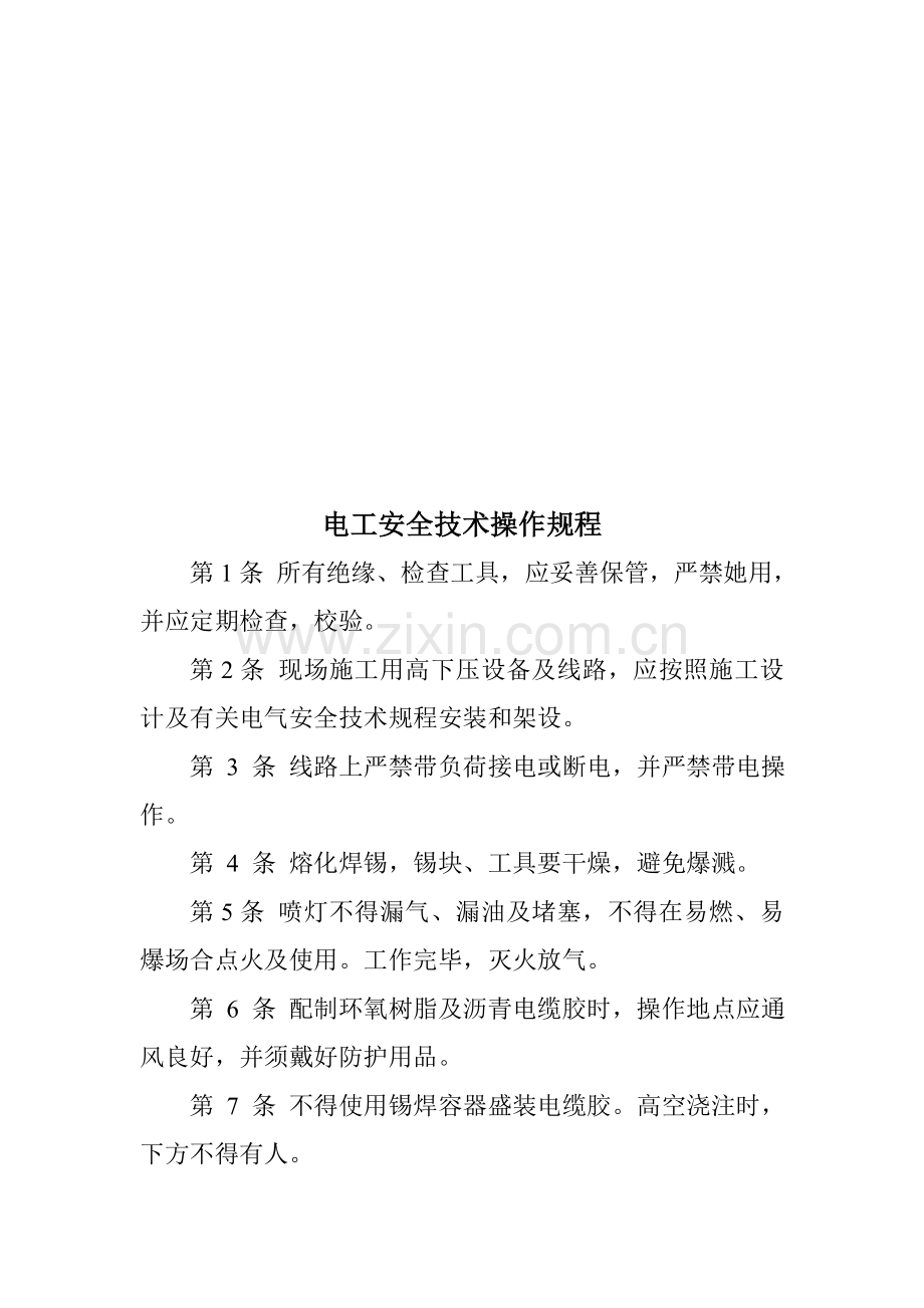 各工种工人安全重点技术操作专题规程.docx_第3页