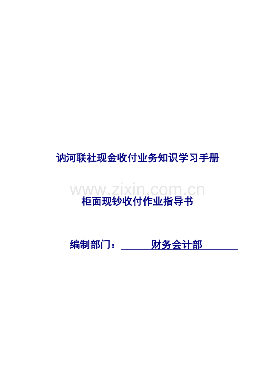 信用社柜面现钞收付作业指导手册模板.doc_第1页