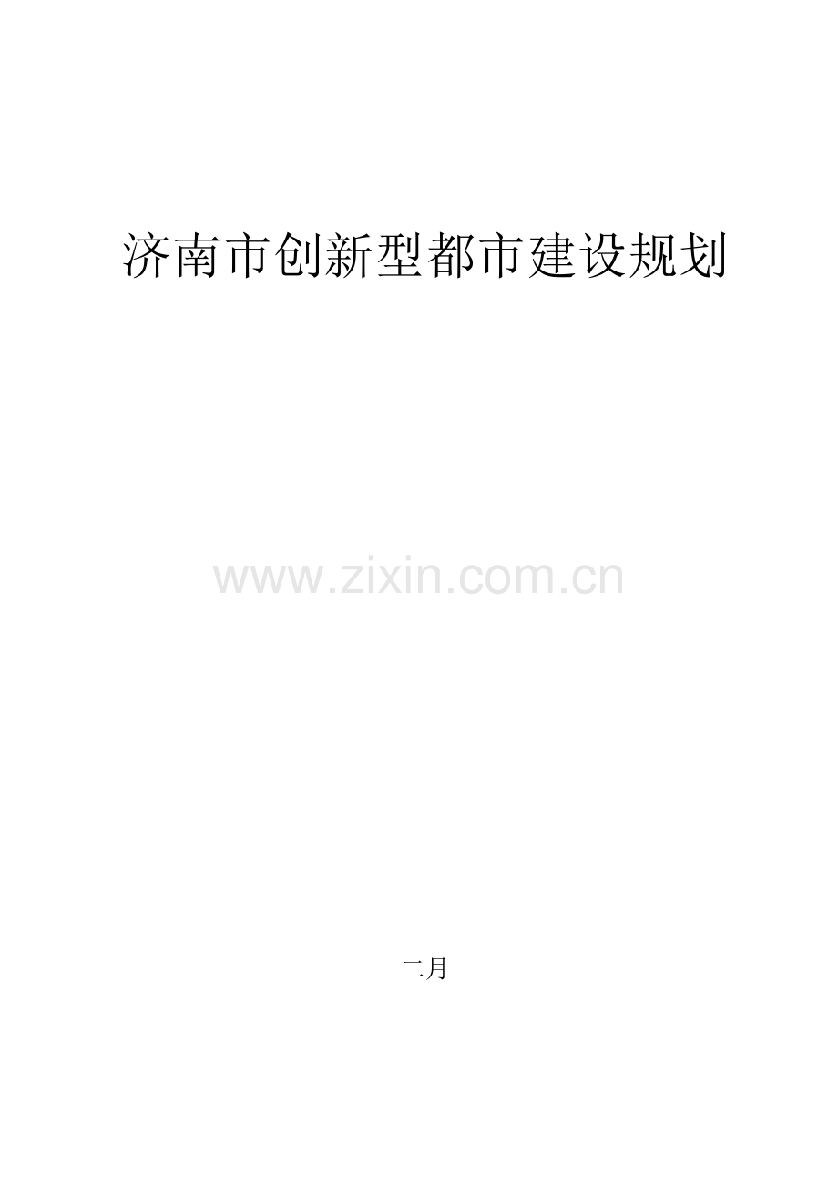 济南市创新型城市建设重点规划.docx_第1页