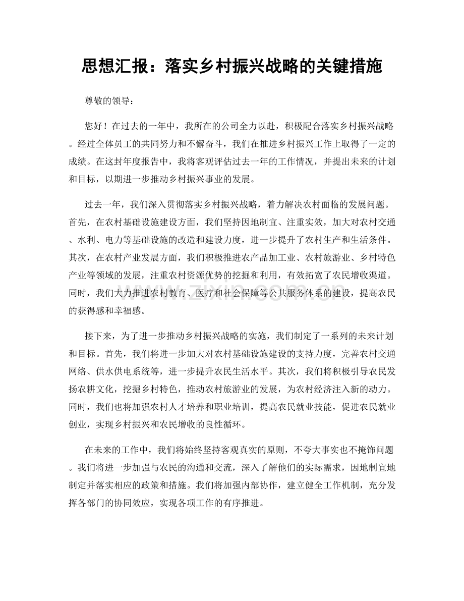 思想汇报：落实乡村振兴战略的关键措施.docx_第1页