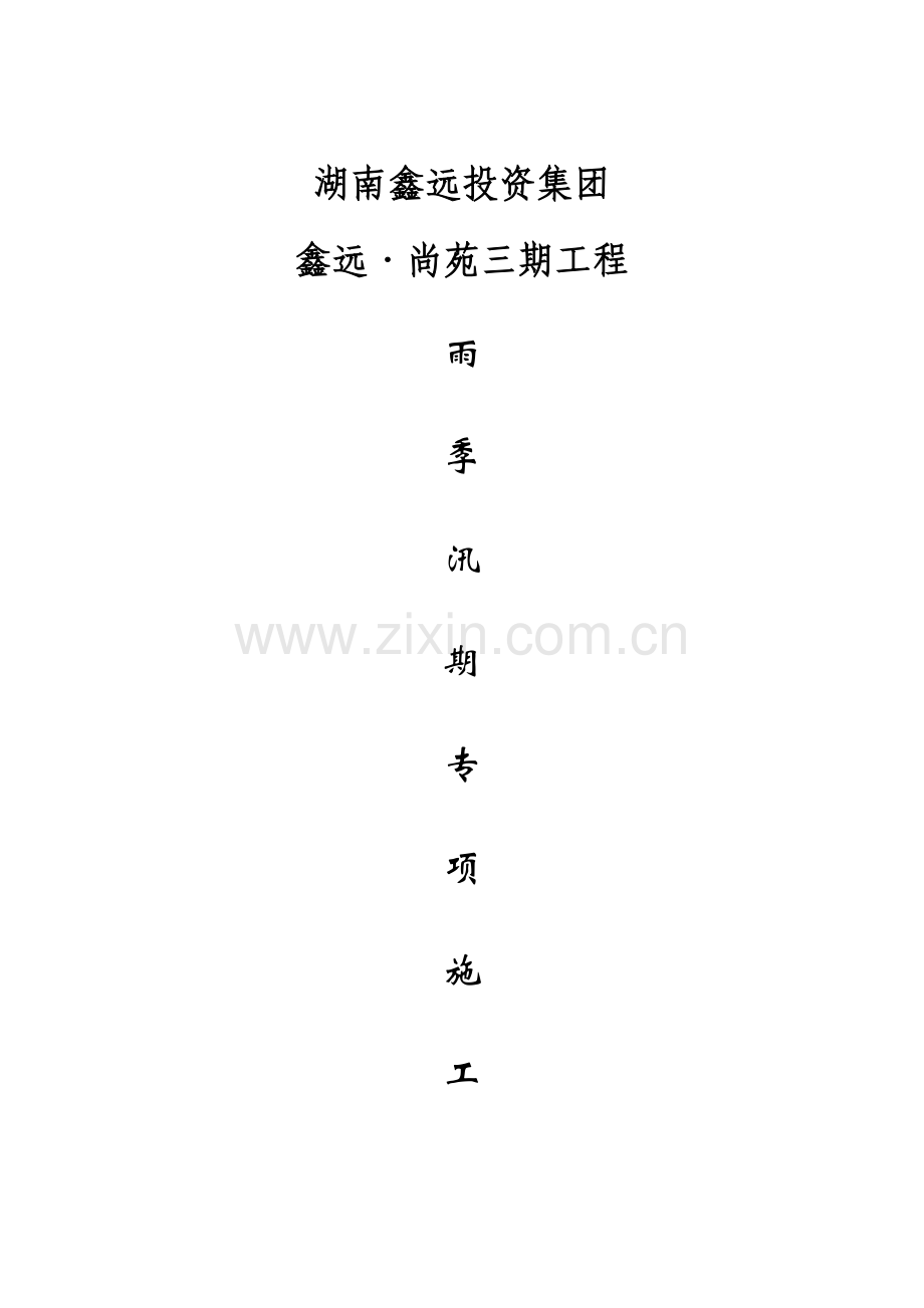 经典建筑综合重点工程雨季综合标准施工专业方案.doc_第1页