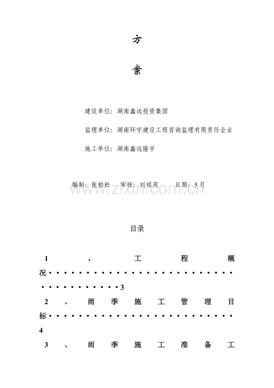 经典建筑综合重点工程雨季综合标准施工专业方案.doc_第2页