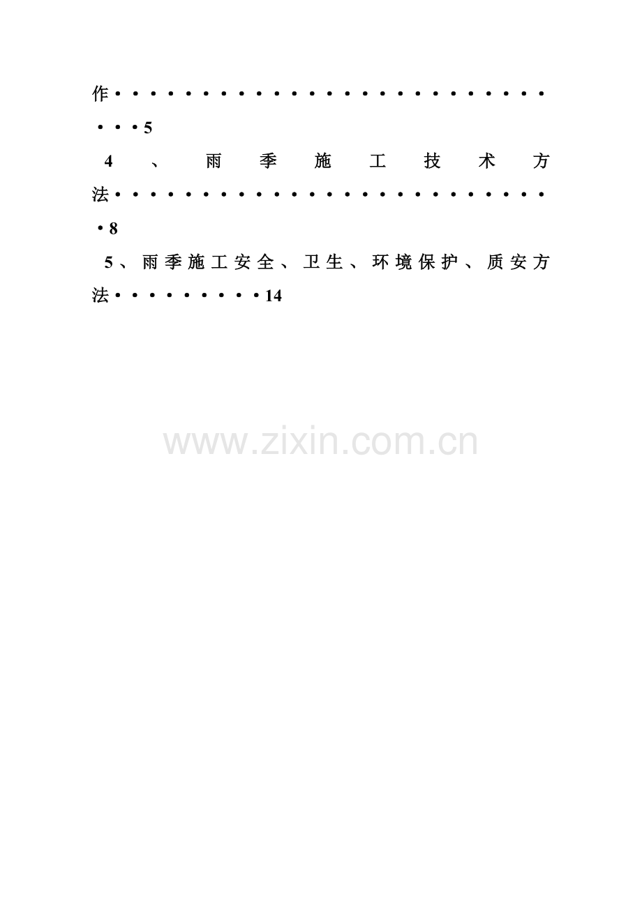 经典建筑综合重点工程雨季综合标准施工专业方案.doc_第3页