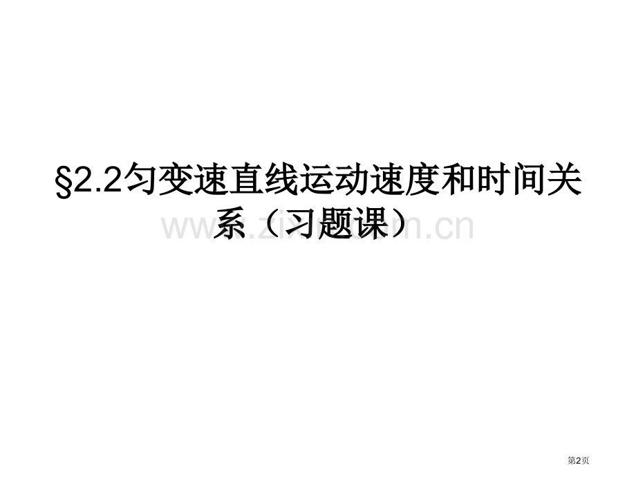 匀变速直线运动速度和时间的关系省公共课一等奖全国赛课获奖课件.pptx_第2页