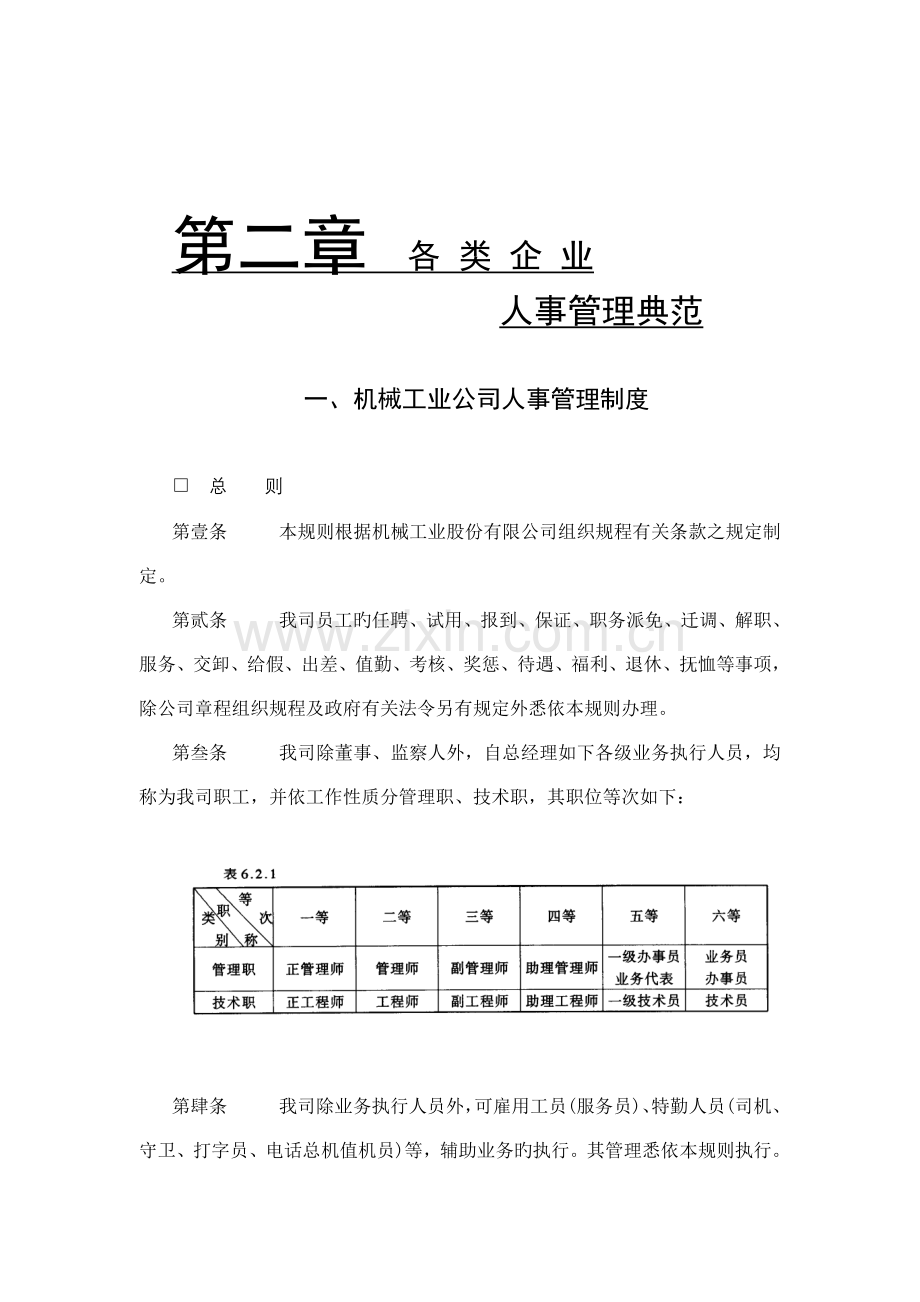 各类企业人事管理新版制度典范.docx_第1页