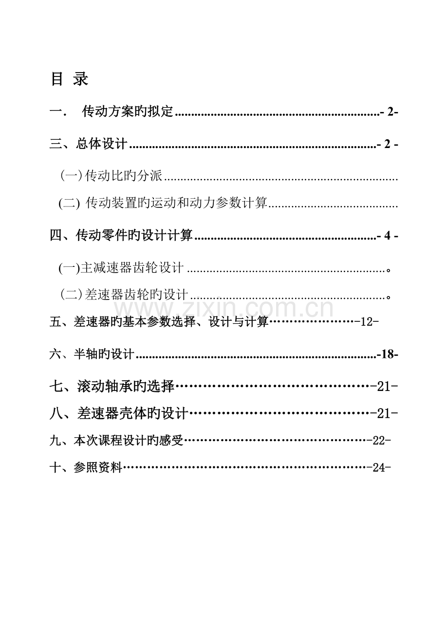 程设计差速器的设计.docx_第2页