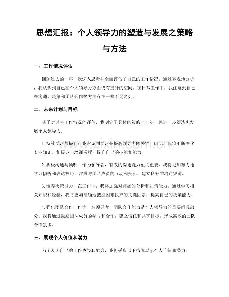 思想汇报：个人领导力的塑造与发展之策略与方法.docx_第1页