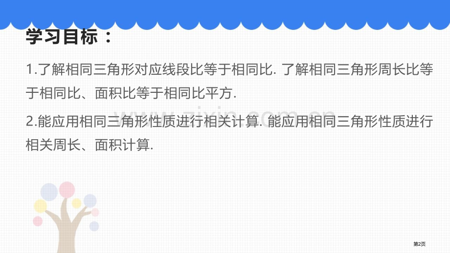 相似三角形的性质教学课件省公开课一等奖新名师优质课比赛一等奖课件.pptx_第2页