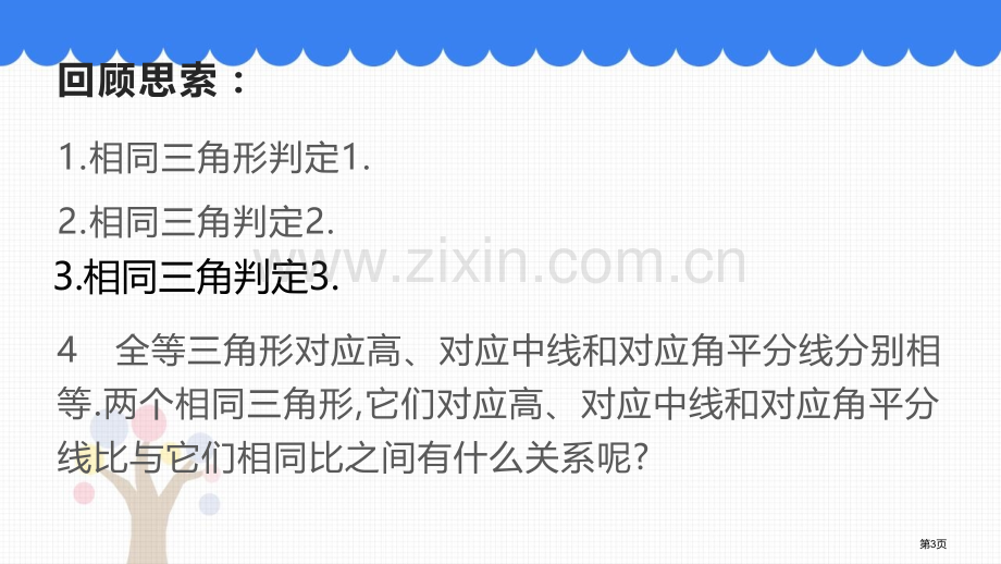 相似三角形的性质教学课件省公开课一等奖新名师优质课比赛一等奖课件.pptx_第3页