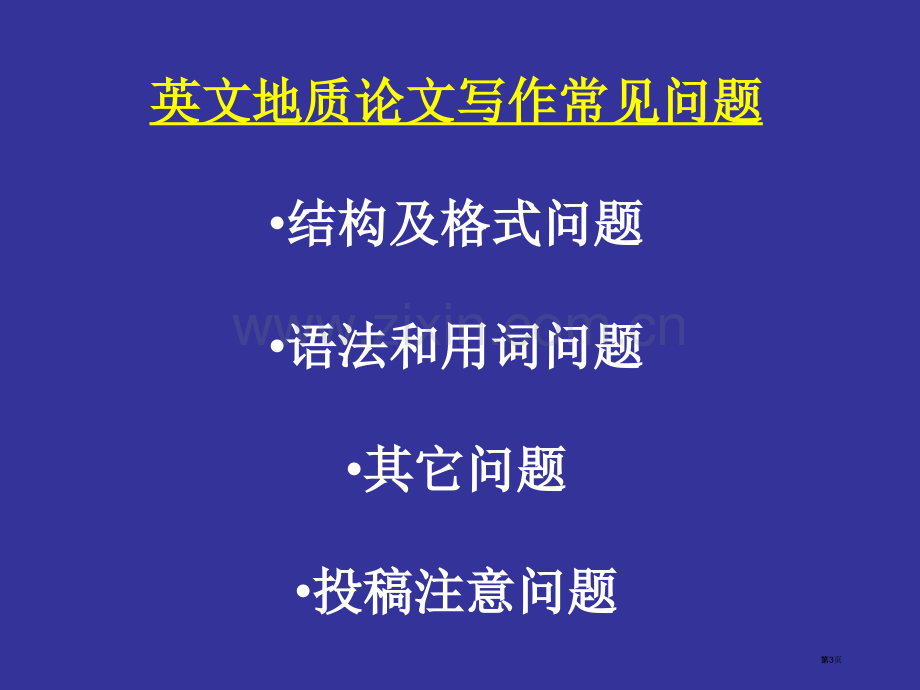 英文地质论文写作中常见的问题市公开课一等奖百校联赛获奖课件.pptx_第3页