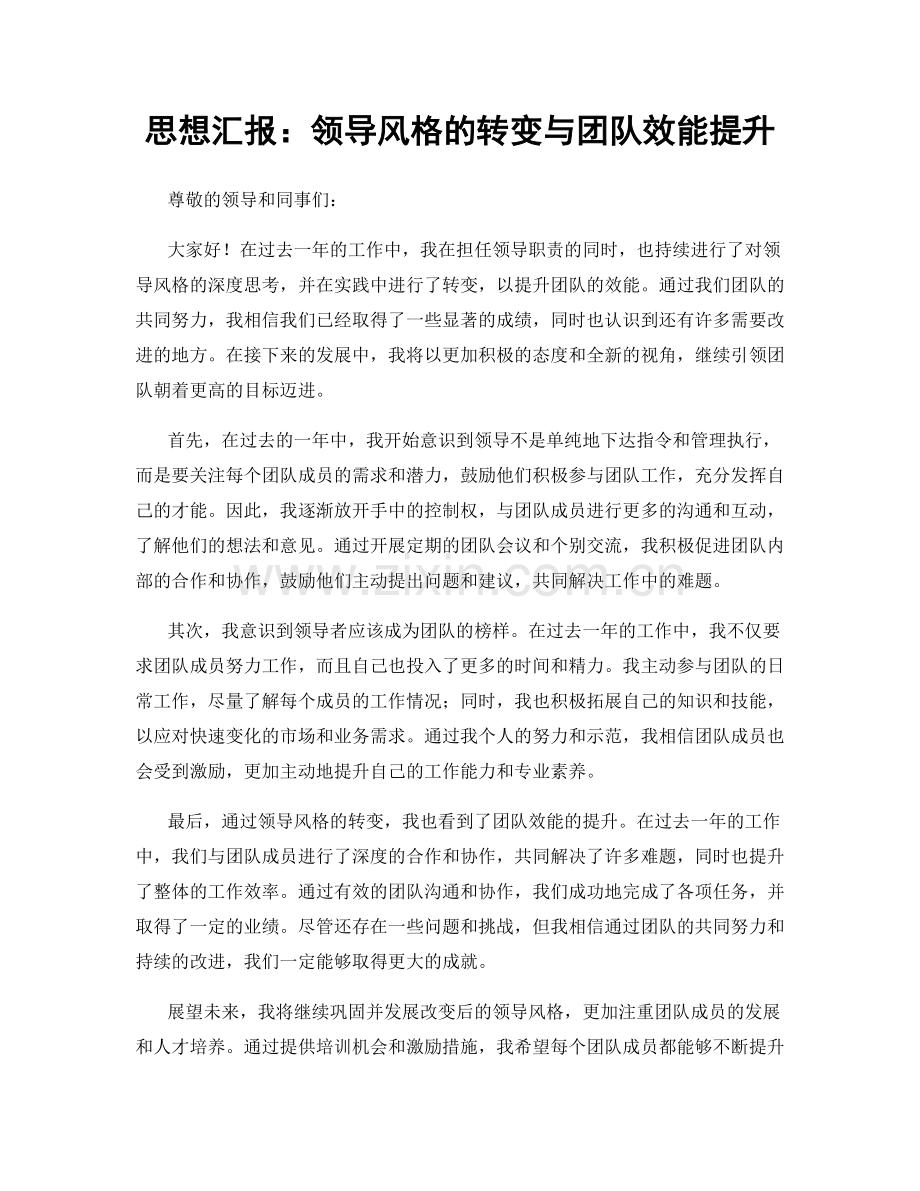 思想汇报：领导风格的转变与团队效能提升.docx_第1页