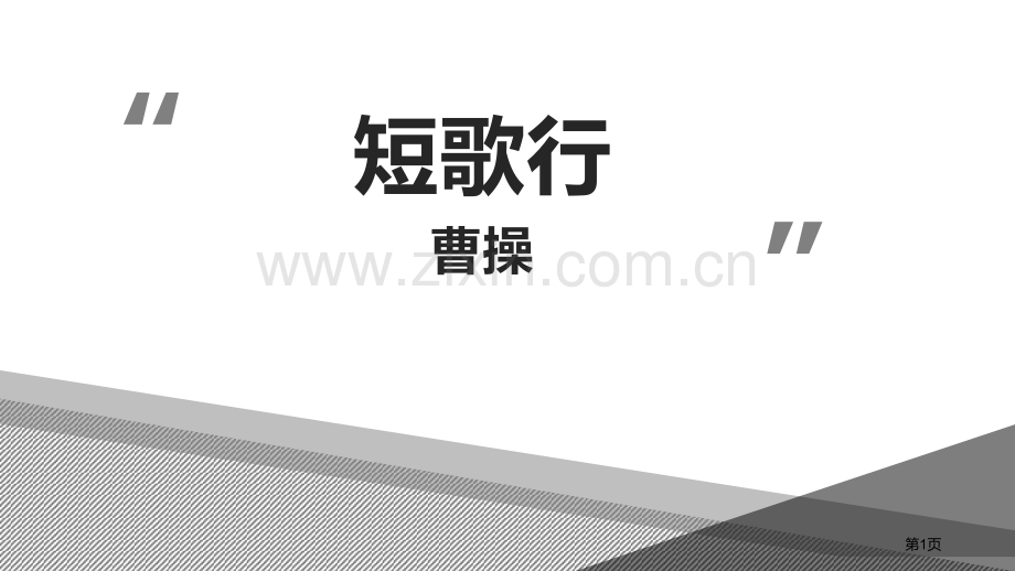 短歌行省公开课一等奖新名师优质课比赛一等奖课件.pptx_第1页