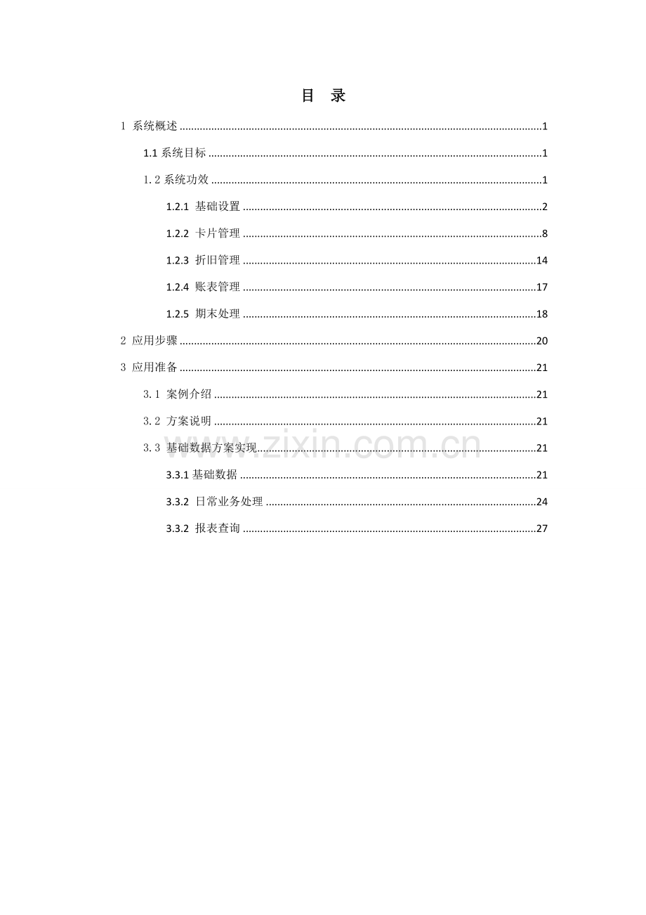 新中大资产核算应用手册模板.doc_第2页