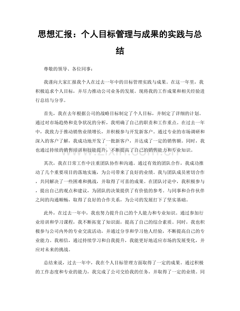 思想汇报：个人目标管理与成果的实践与总结.docx_第1页