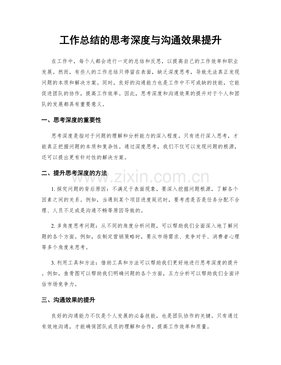 工作总结的思考深度与沟通效果提升.docx_第1页