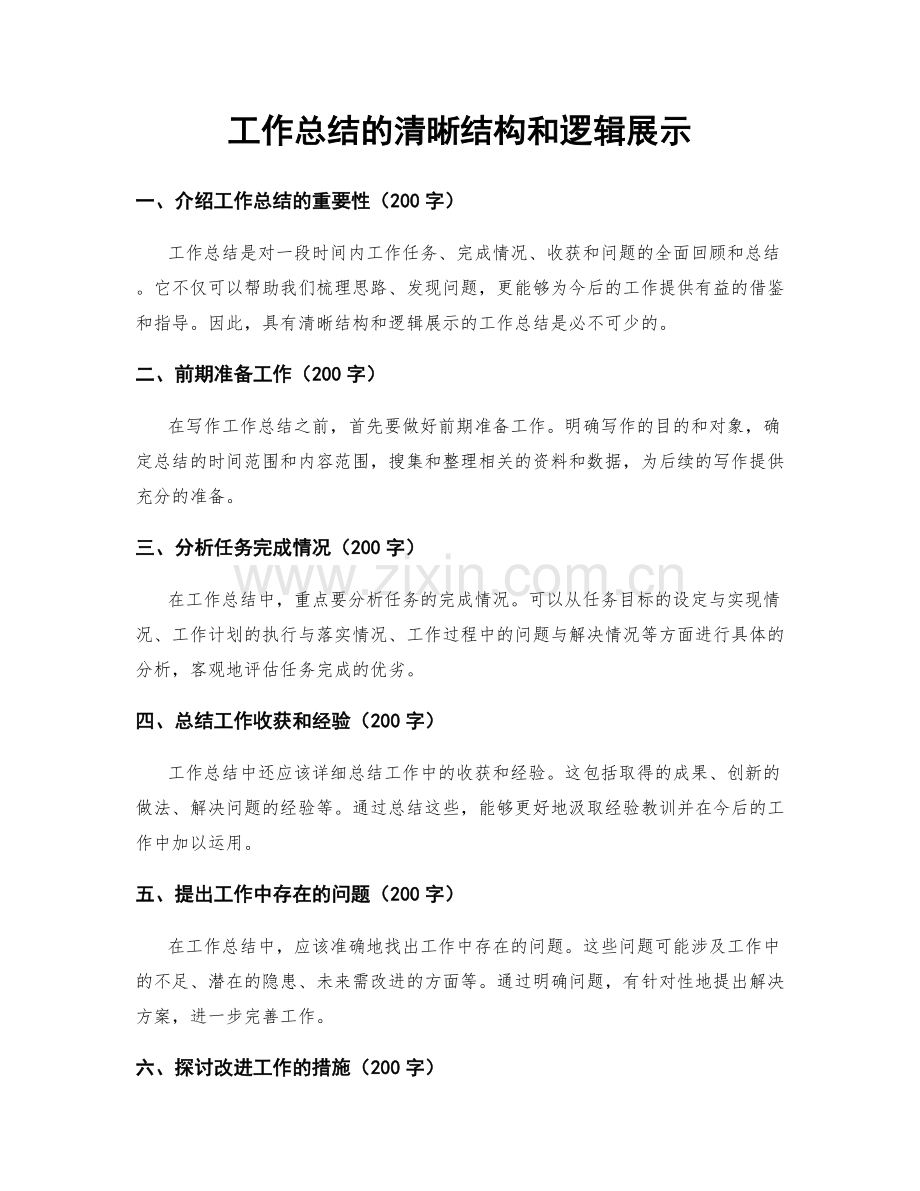 工作总结的清晰结构和逻辑展示.docx_第1页