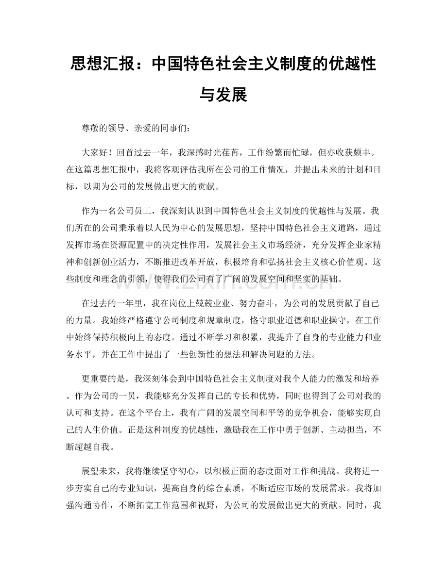 思想汇报：中国特色社会主义制度的优越性与发展.docx_第1页