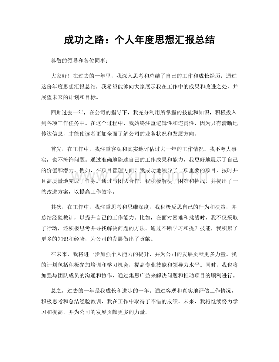 成功之路：个人年度思想汇报总结.docx_第1页