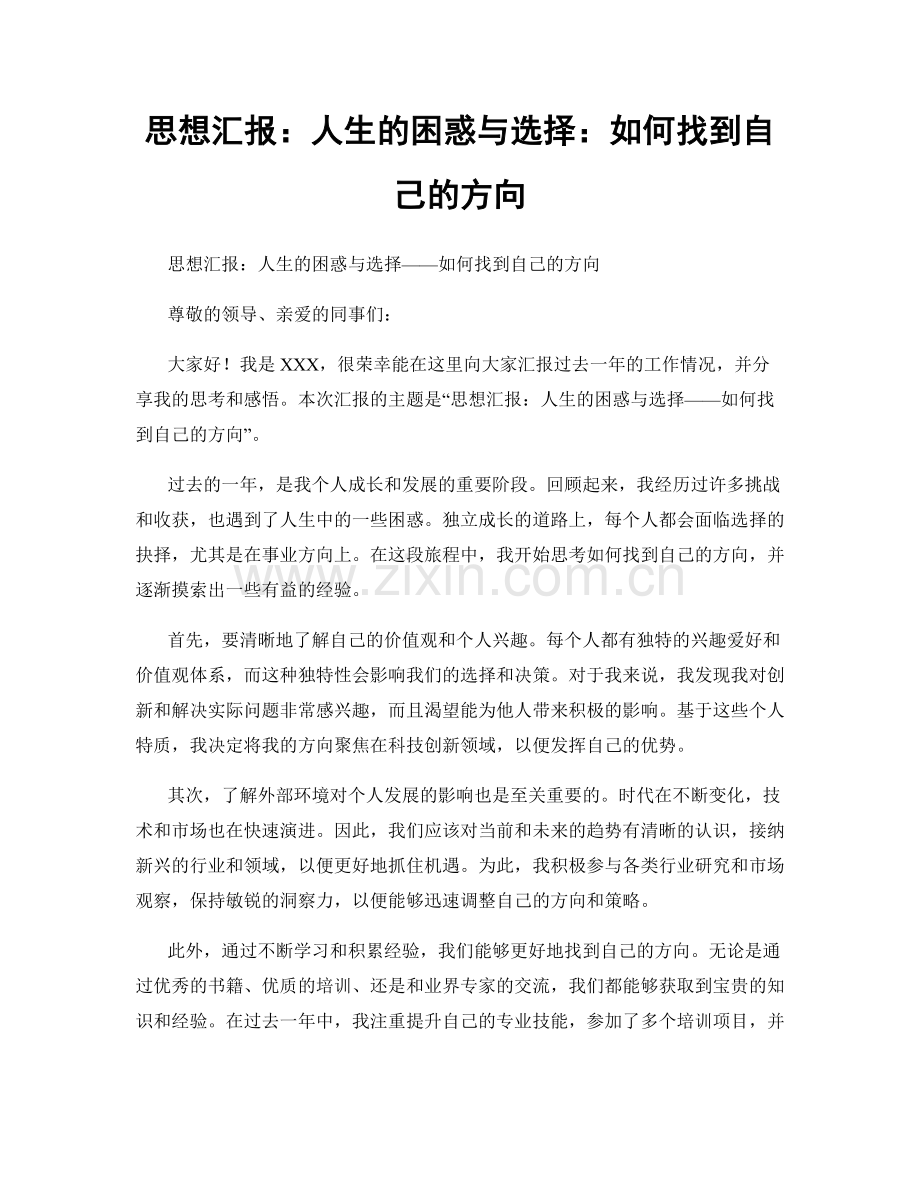 思想汇报：人生的困惑与选择：如何找到自己的方向.docx_第1页