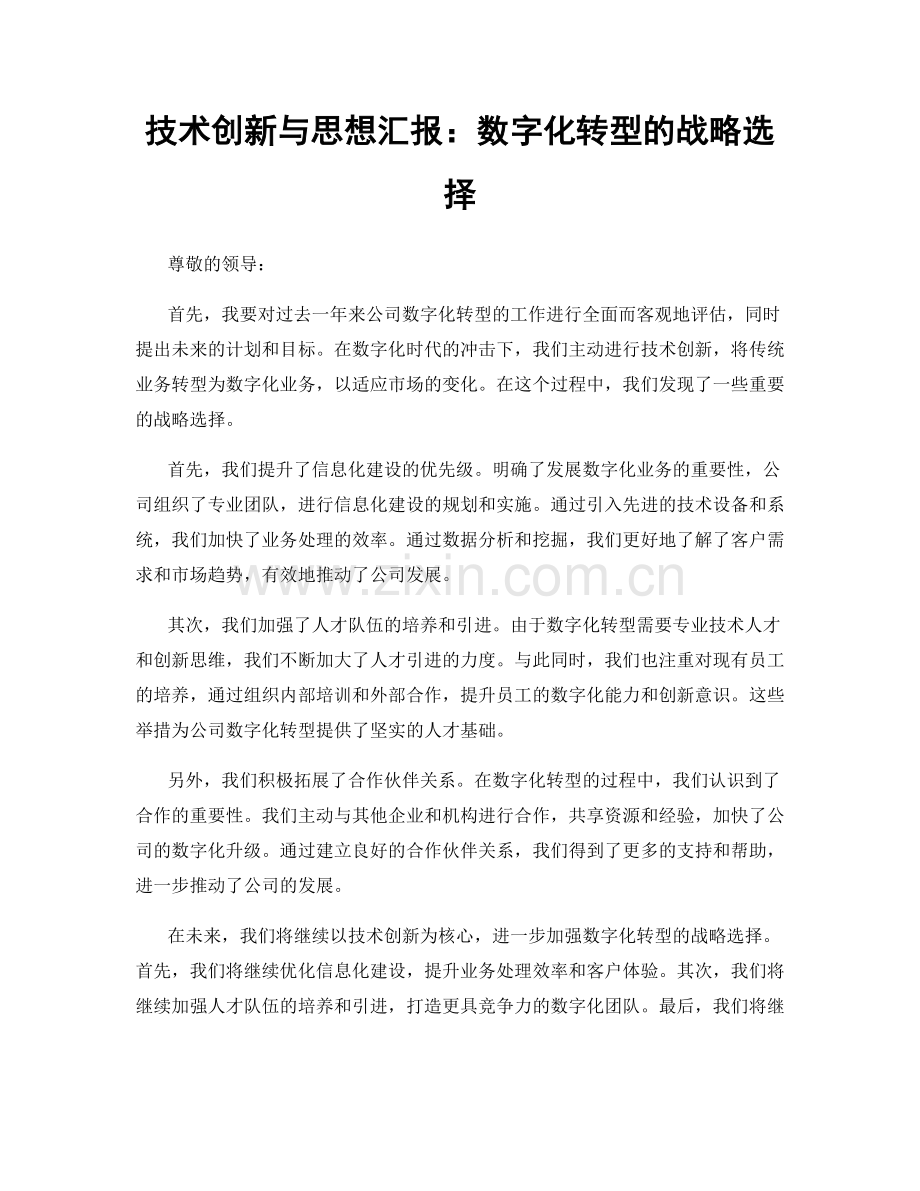 技术创新与思想汇报：数字化转型的战略选择.docx_第1页