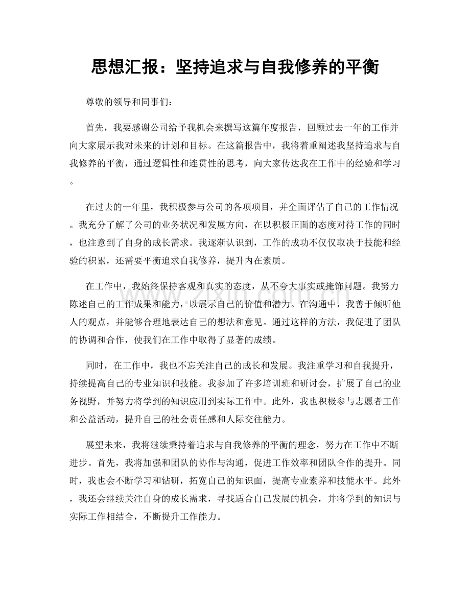 思想汇报：坚持追求与自我修养的平衡.docx_第1页