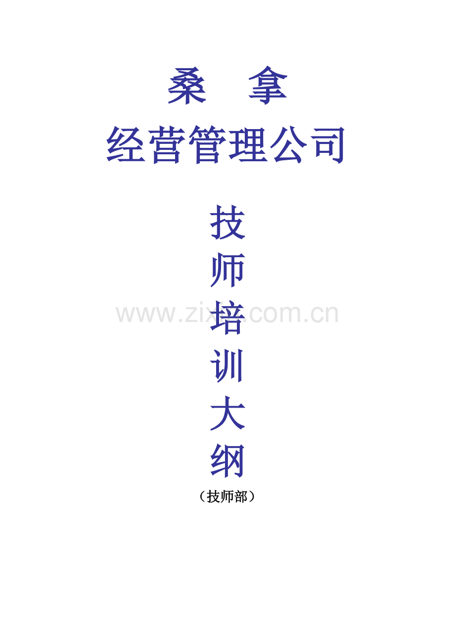 技师部培训标准手册.docx_第1页