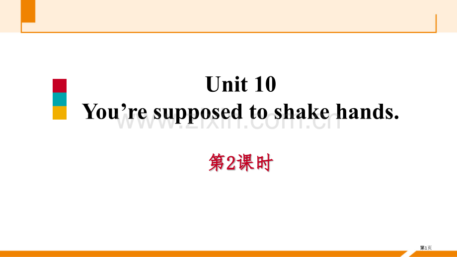 You-are-supposed-to-shake-hands习题课件省公开课一等奖新名师优质课比赛.pptx_第1页