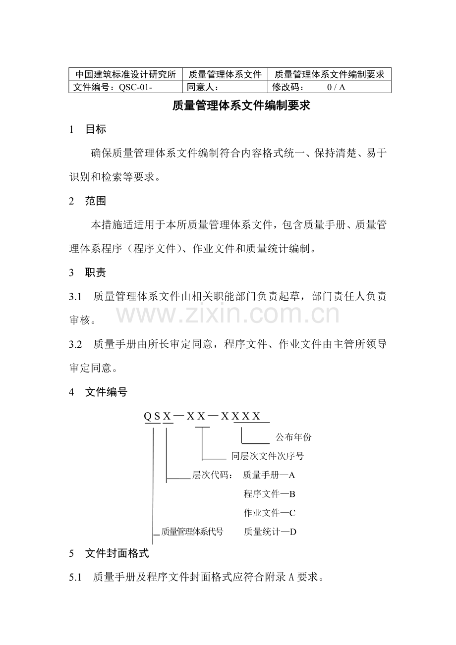 质量管理体系文件编制制度模板.doc_第1页