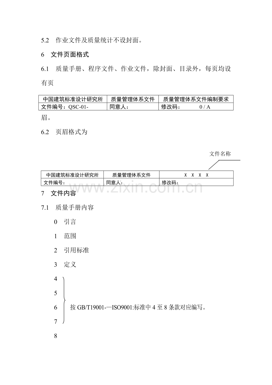 质量管理体系文件编制制度模板.doc_第2页