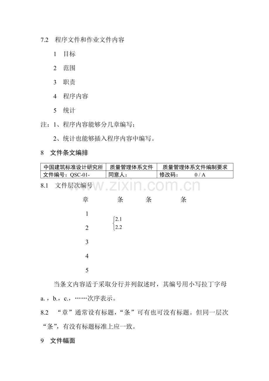 质量管理体系文件编制制度模板.doc_第3页