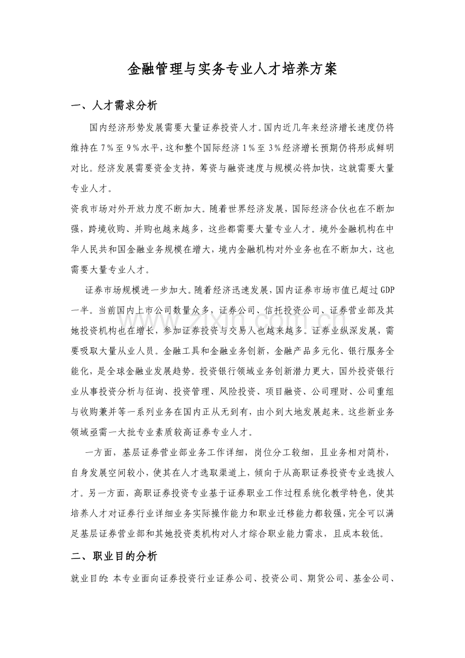 金融管理与实务专业人才培养专项方案修订稿.doc_第1页