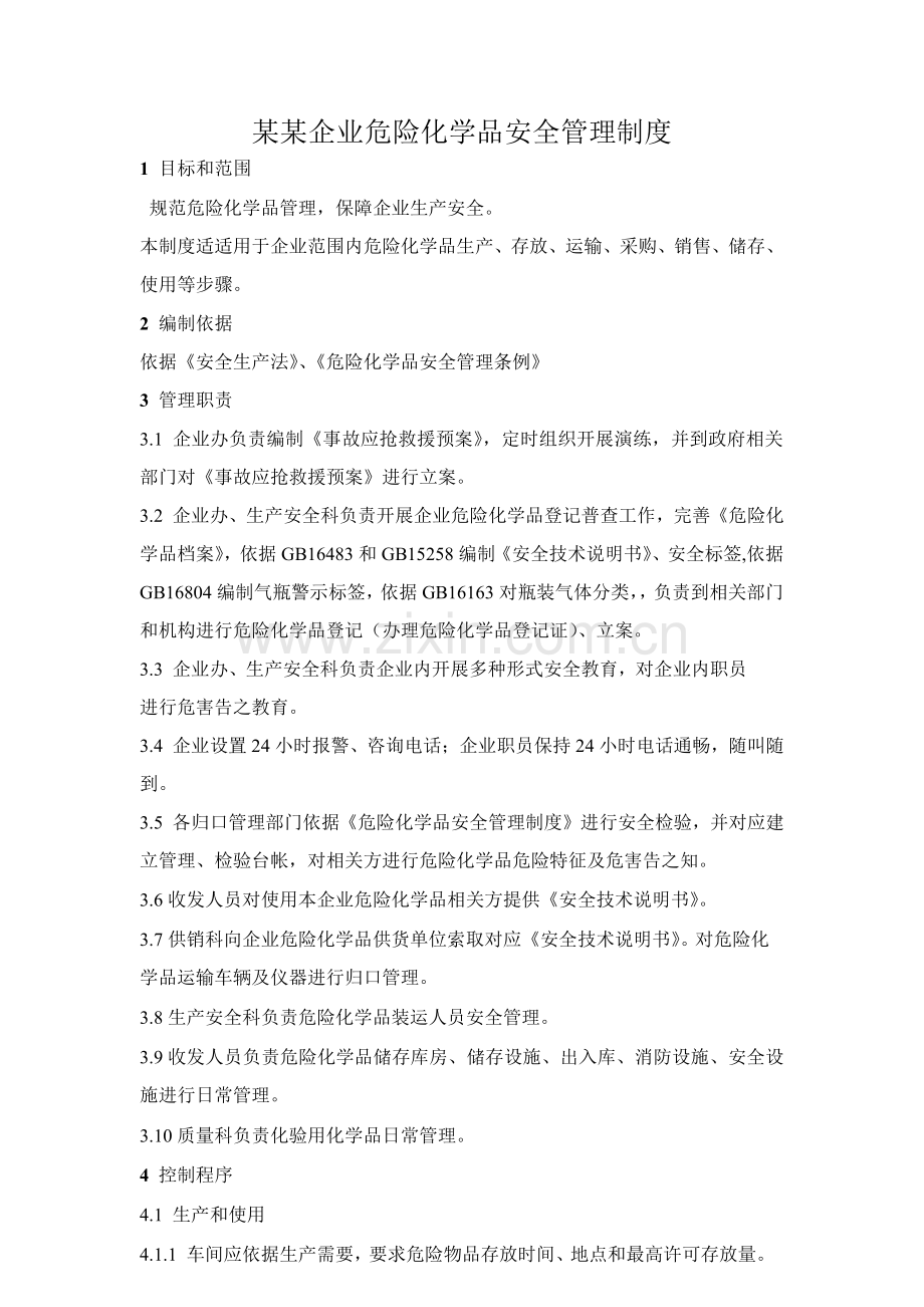 公司危险化学品安全管理核心制度.docx_第1页