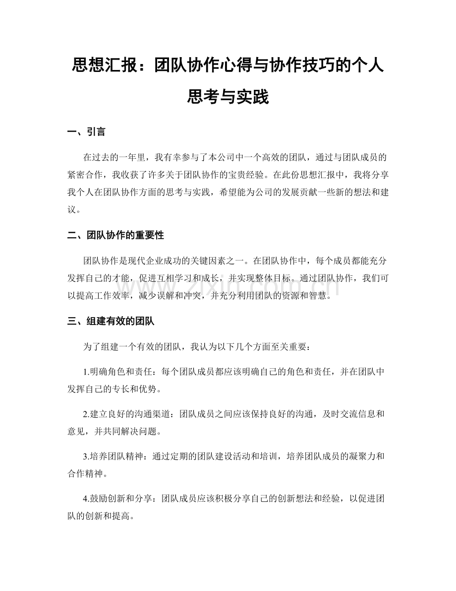 思想汇报：团队协作心得与协作技巧的个人思考与实践.docx_第1页