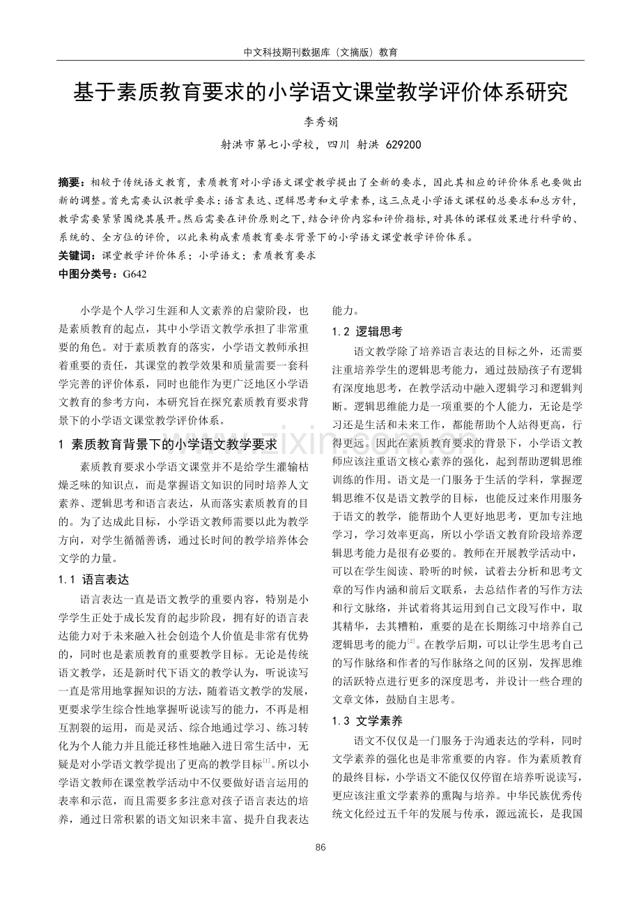 基于素质教育要求的小学语文课堂教学评价体系研究.pdf_第1页